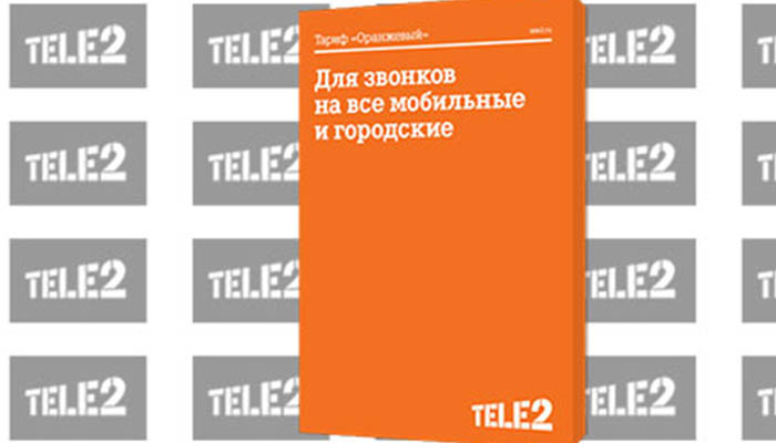 тариф оранжевый теле2 описание