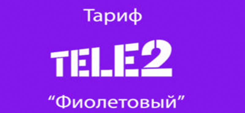 тарифный план фиолетовый теле2