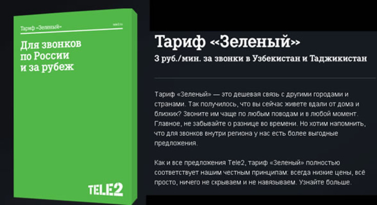 теле2 зеленый тариф
