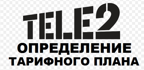 как проверить тарифный план на теле2 казахстан