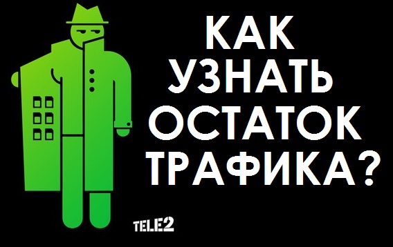 как узнать сколько осталось интернета на теле2 казахстан. kak proverit trafik na tele2 kazahstan. как узнать сколько осталось интернета на теле2 казахстан фото. как узнать сколько осталось интернета на теле2 казахстан-kak proverit trafik na tele2 kazahstan. картинка как узнать сколько осталось интернета на теле2 казахстан. картинка kak proverit trafik na tele2 kazahstan.