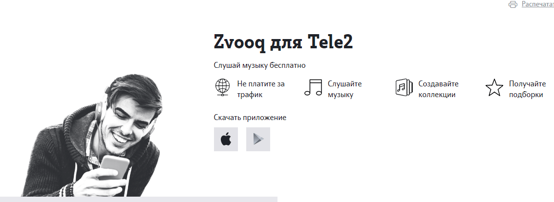 как отключить премиум подписку zvooq теле2