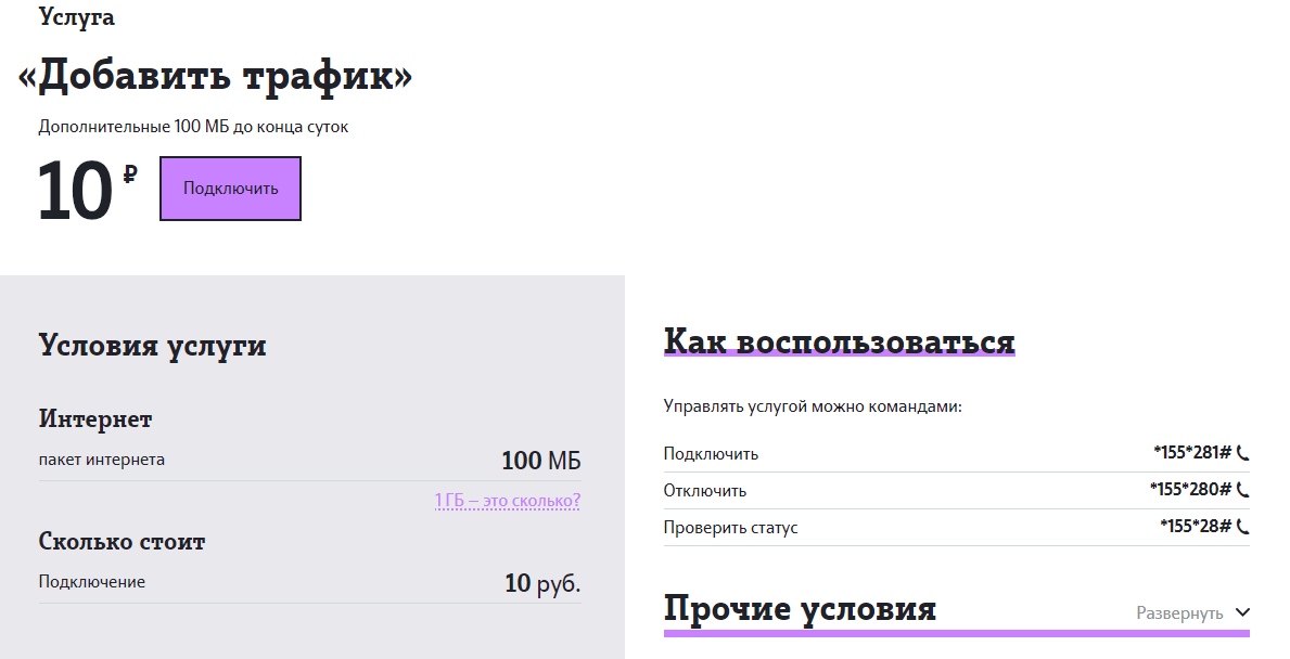 Теле2 100 мб за 10 рублей в месяц как подключить