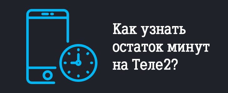 теле2 остаток минут