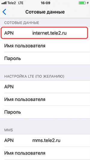 Tele2 apn настройки модема